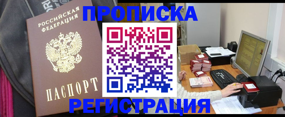 прописка для работы в Балашихе